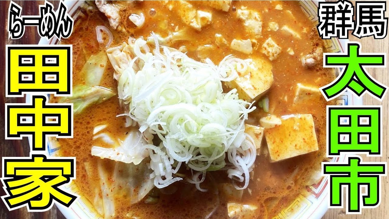 群馬の家系有名店の激辛ラーメン・【らーめん田中家】太田市