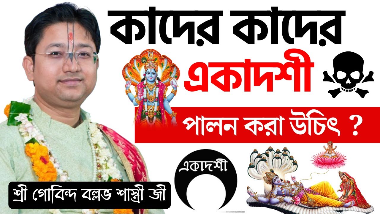 কাদের কাদের একাদশী পালন করা উচিৎ ? | Gobinda Ballav Sastri Ji | গোবিন্দ বল্লভ শাস্ত্রী #viralvideos