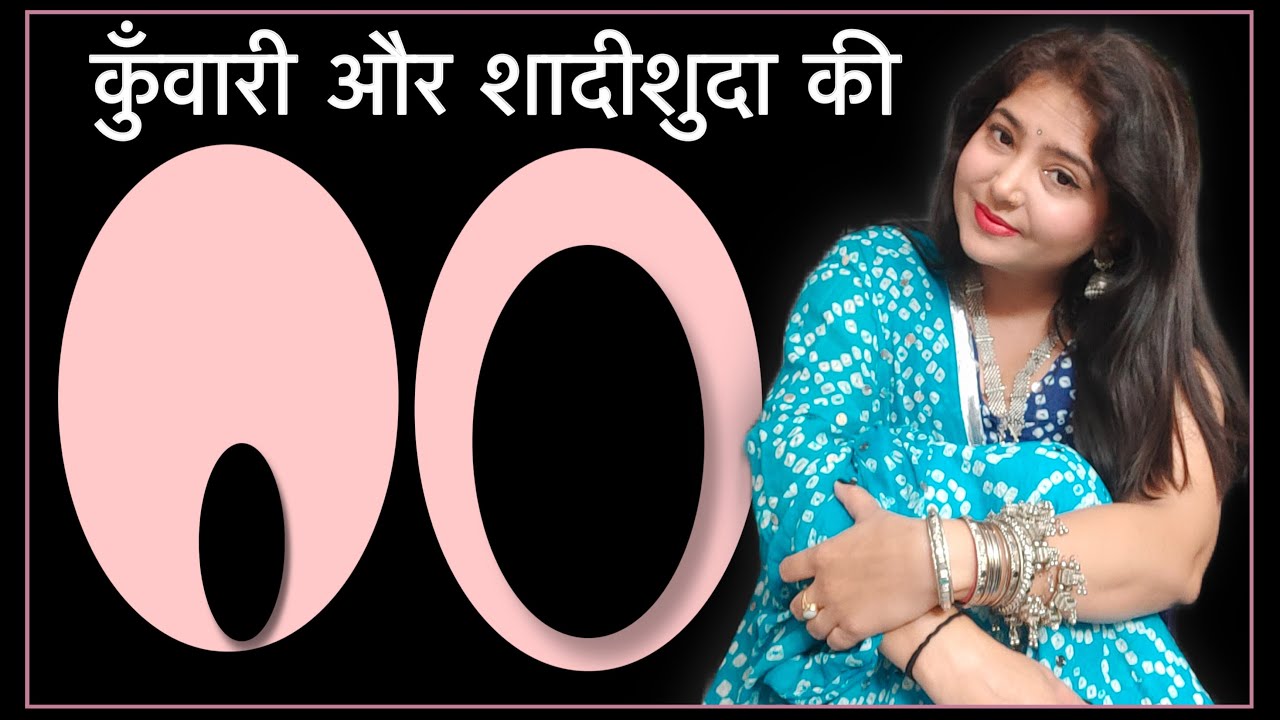 कुँवारी की और शादीशुदा की कैसी , क्यों?  @EKTAKUMARISWM