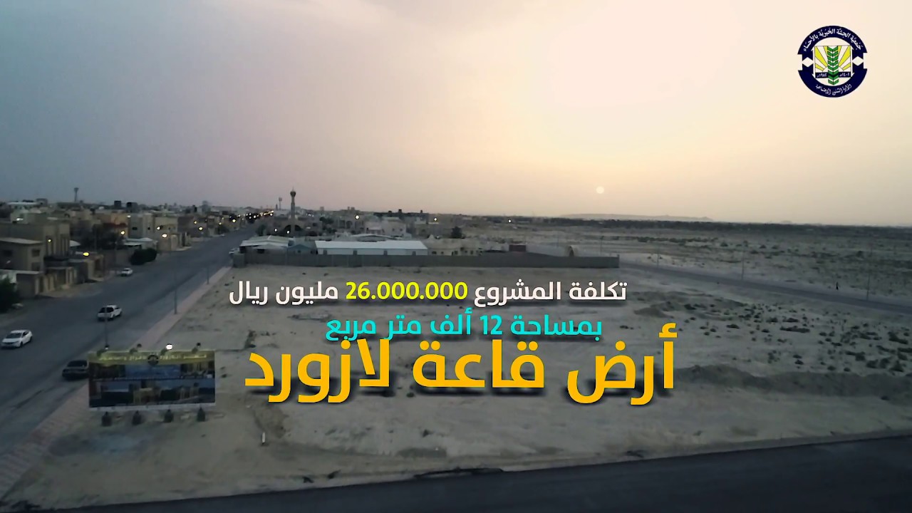 مشروع جمعية الجشة الخيرية - قصر اللازورد