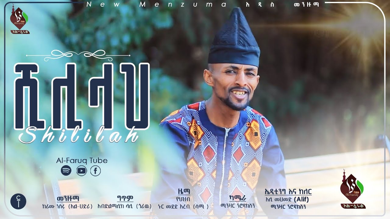ሽሊላህ || አዲስ የ አብሬት መንዙማ በከሪሙ ነስሩ አል ሐድራ || New Menzuma Kerimu Al hadra @ALFaruqTube