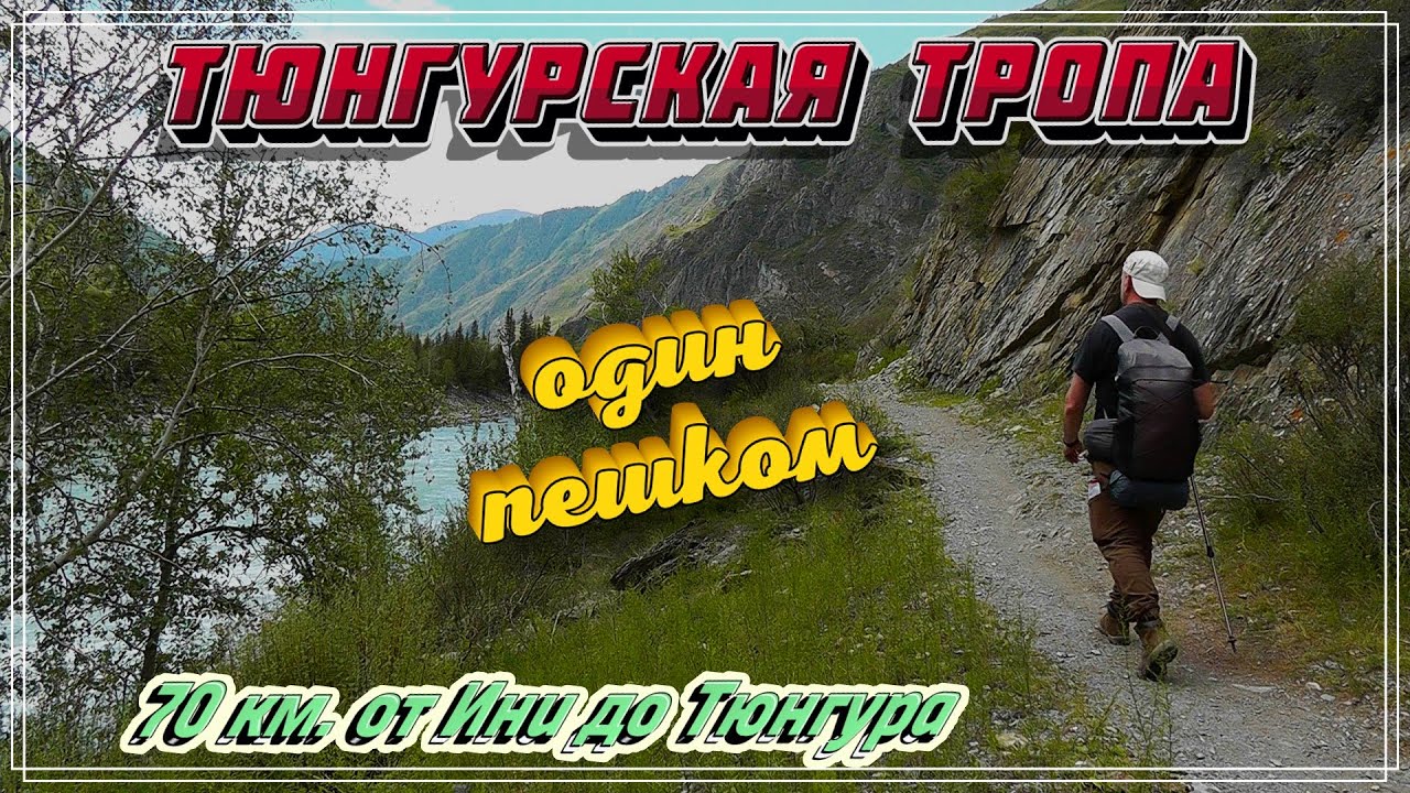 Тюнгурская тропа. Один пешком. 70 км. от Ини до Тюнгура.