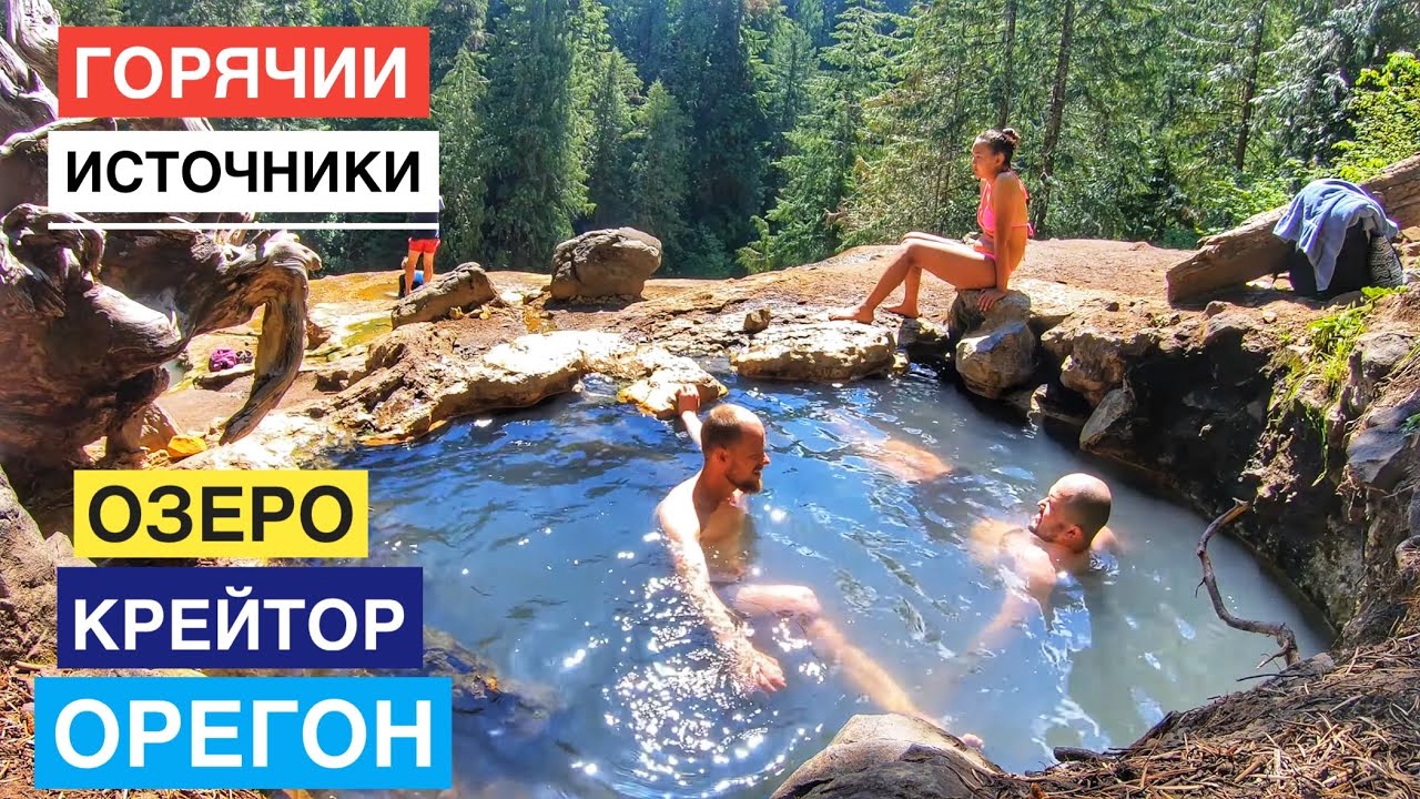 Горячии Источники Рыбалка и Поездка на Озеро Крейтр в Штате Орегон