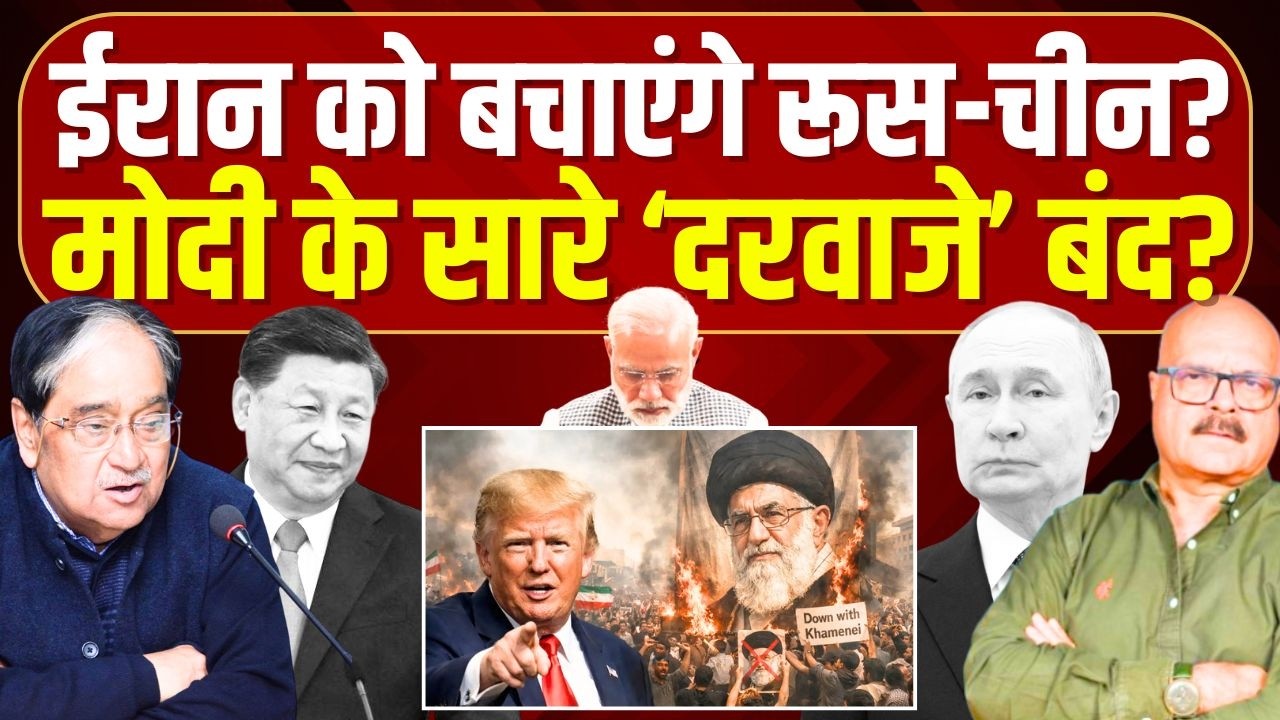 ईरान को बचाएंगे रूस-चीन, मोदी के सारे ‘दरवाजे’ बंद? Iran | US | China | INDIA | Modi | Abhay Dubey