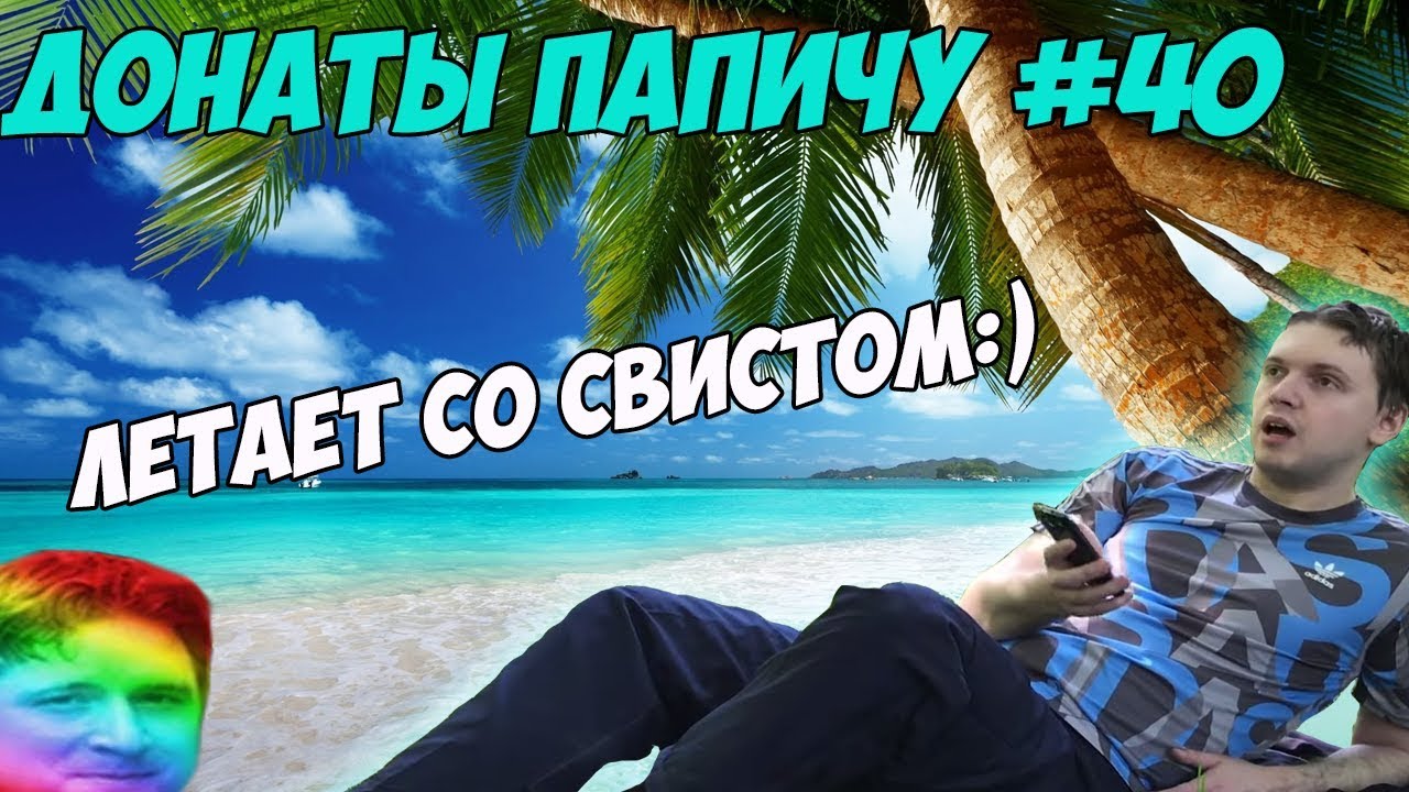 УЖЕ СО СВИСТОМ ЛЕТАЕТ:) ДОНАТЫ ПАПИЧУ #40