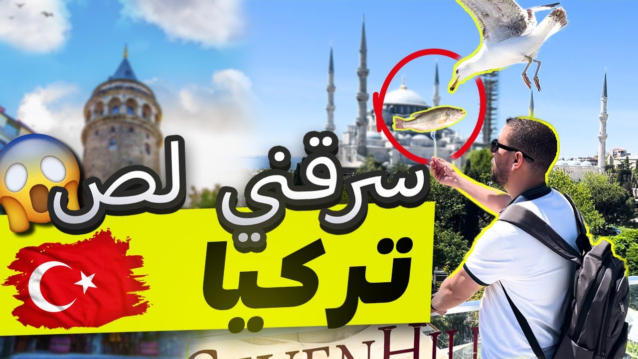أغرب شيء صار لي في إسطنبول 2025 … انسرق طعامي!