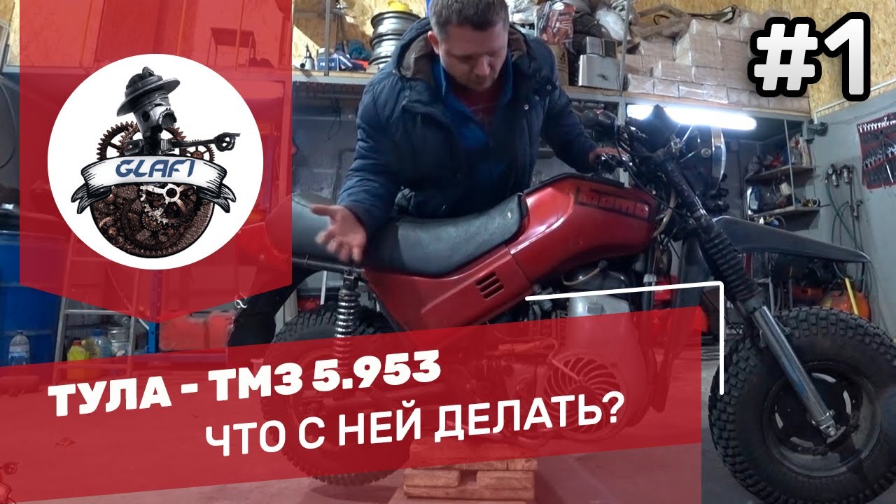 Мотоцикл Тула ТМЗ 5.951 - что с ним делать? / мотоциклы ссср