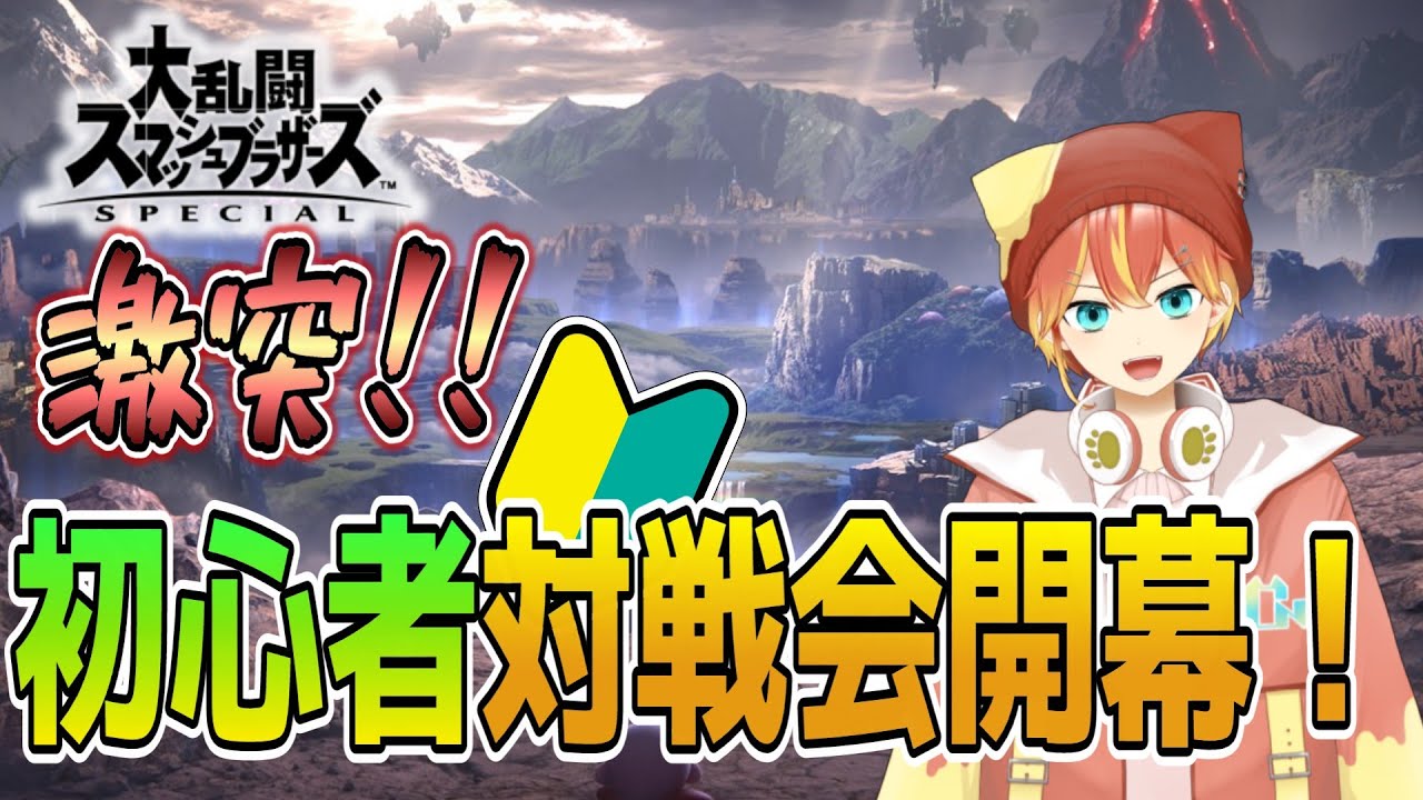 初心者リスナー総当たり対戦開幕！！【大乱闘スマッシュブラザーズSP】