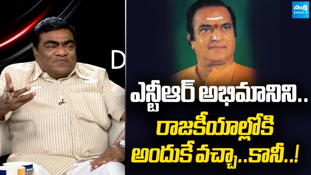 Comedian Babu Mohan Opens Up About His Political Journey | Sr NTR | @SakshiTVFlashBack