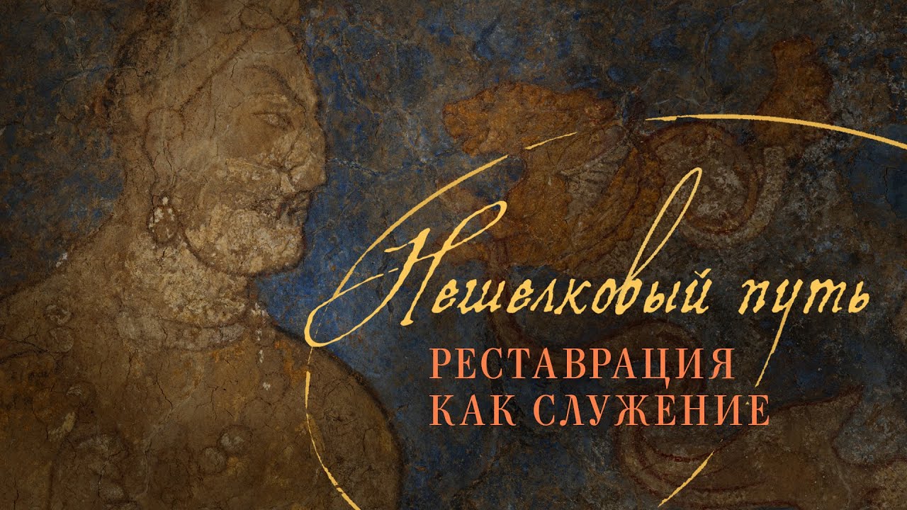 Нешёлковый путь. Реставрация как служение