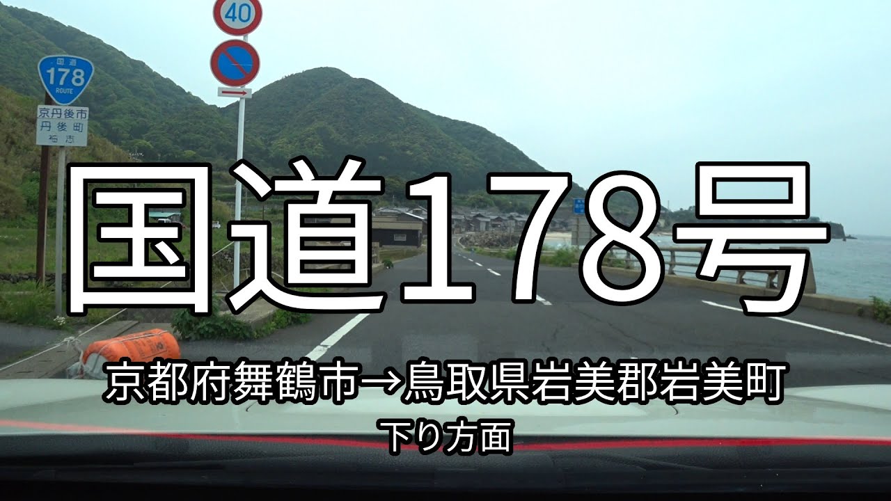 国道178号 全線