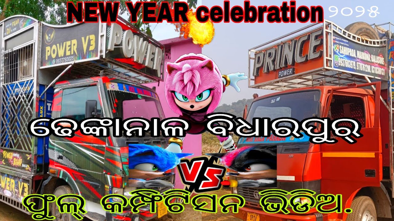 (ଢେଙ୍କାନଳ ବିଧାରପୁର୍ ){new year celebration }= ଫୁଲ୍ କମ୍ଫିଟିସନ,💀☠️🔊ଭିଡିଅ,,#dj #vairalvideo #power 