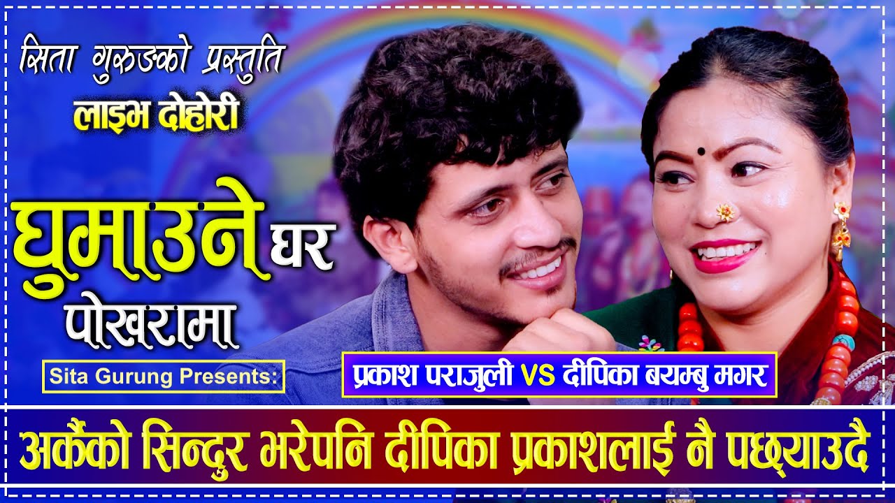 Sita Gurung. Prakash Parajuli. Deepika Bayambu. Live Dohori. घूमाउने घर पोखरा माँ. Nepali folksong