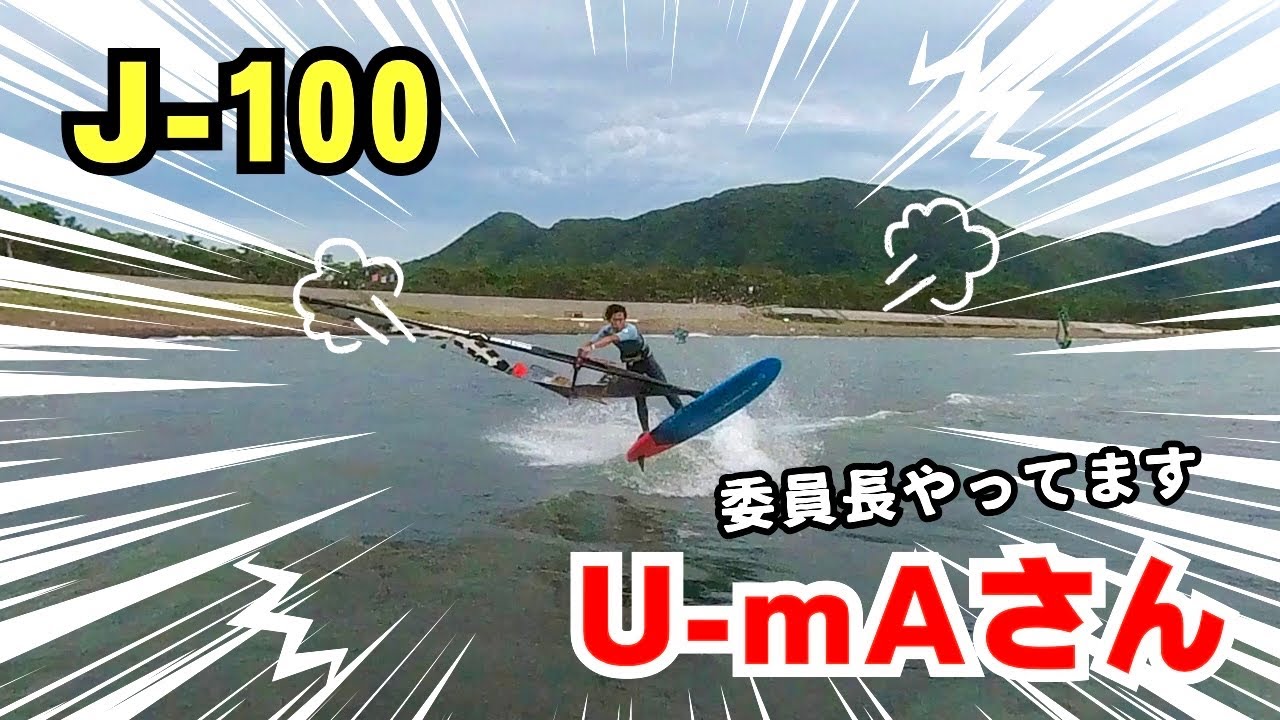 【牛伏】U-mAさん【ウインドサーフィン/フリースタイル】