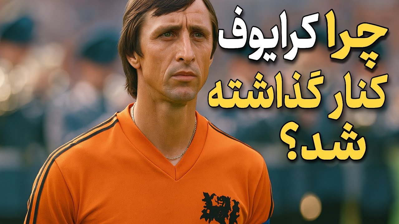 یوهان کرایوف پدر فلسفه فوتبال مدرن که ذهن رقیب را می‌خواند!