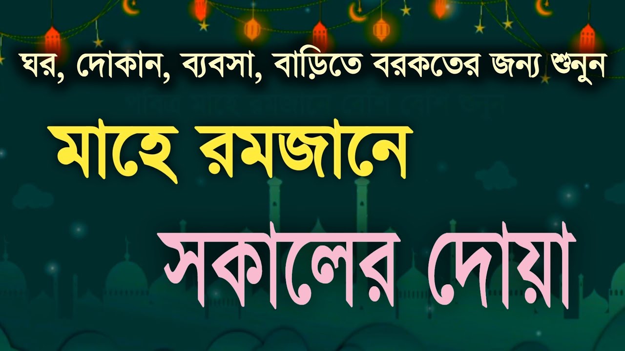 রমজানের পবিত্র সকাল শুরু হোক বরকতের দোয়ায় | Ramadan Morning Dua 2026 | by Alaa Aqel