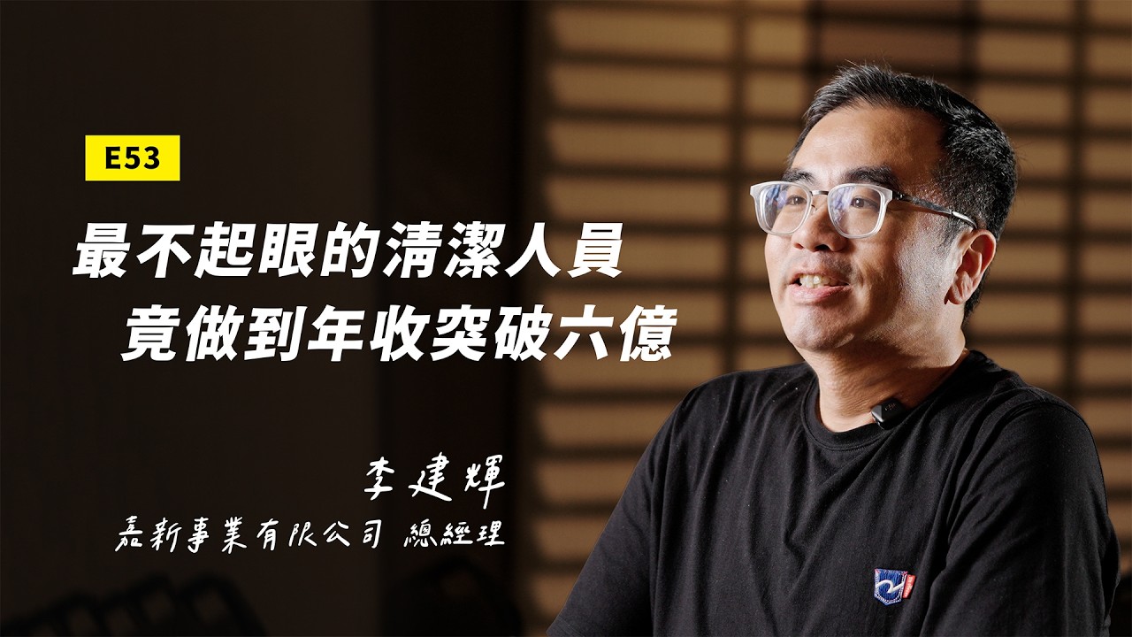 【新世代領袖】他26歲從基層清潔人員做起，是如何帶領千位員工，做到年營收突破6億？｜ft 嘉新事業有限公司 李建輝