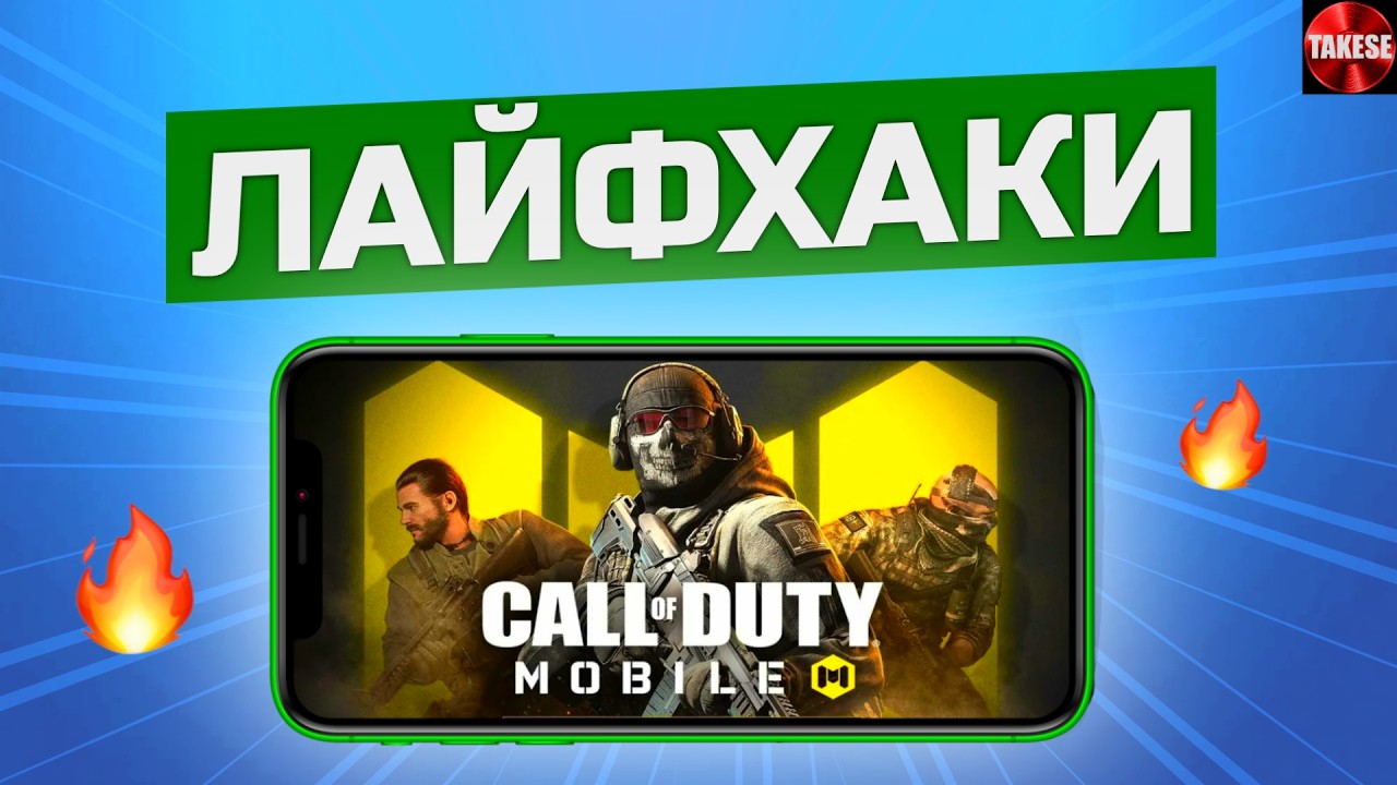 5 секретов Call of Duty Mobile которые изменят твою игру!