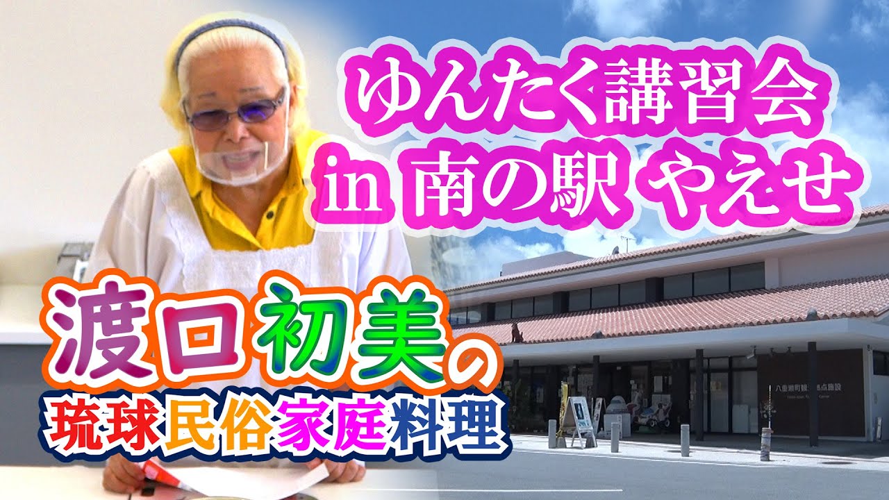 渡口初美の琉球民俗家庭料理 【公式】第13回　ゆんたく講習会 in 南の駅やえせ 沖縄県 八重瀬町