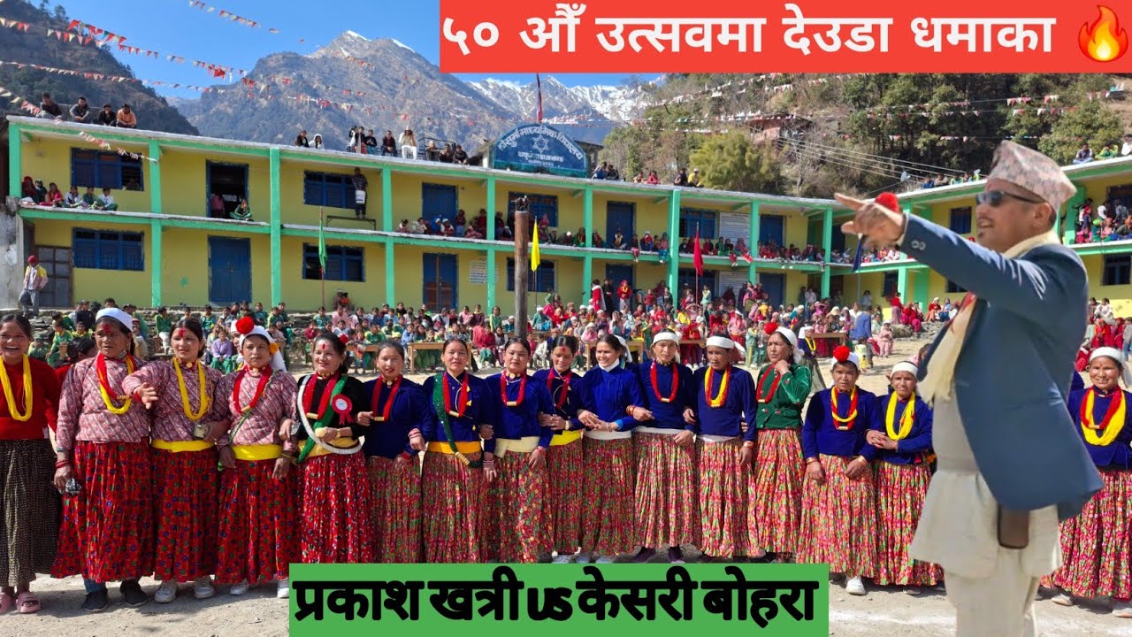 श्री सुर्मा मा.वि. थकुन्नाडा ५० औँ उत्सव 🎉 देउडाले ततायो विद्यालय मैदान!