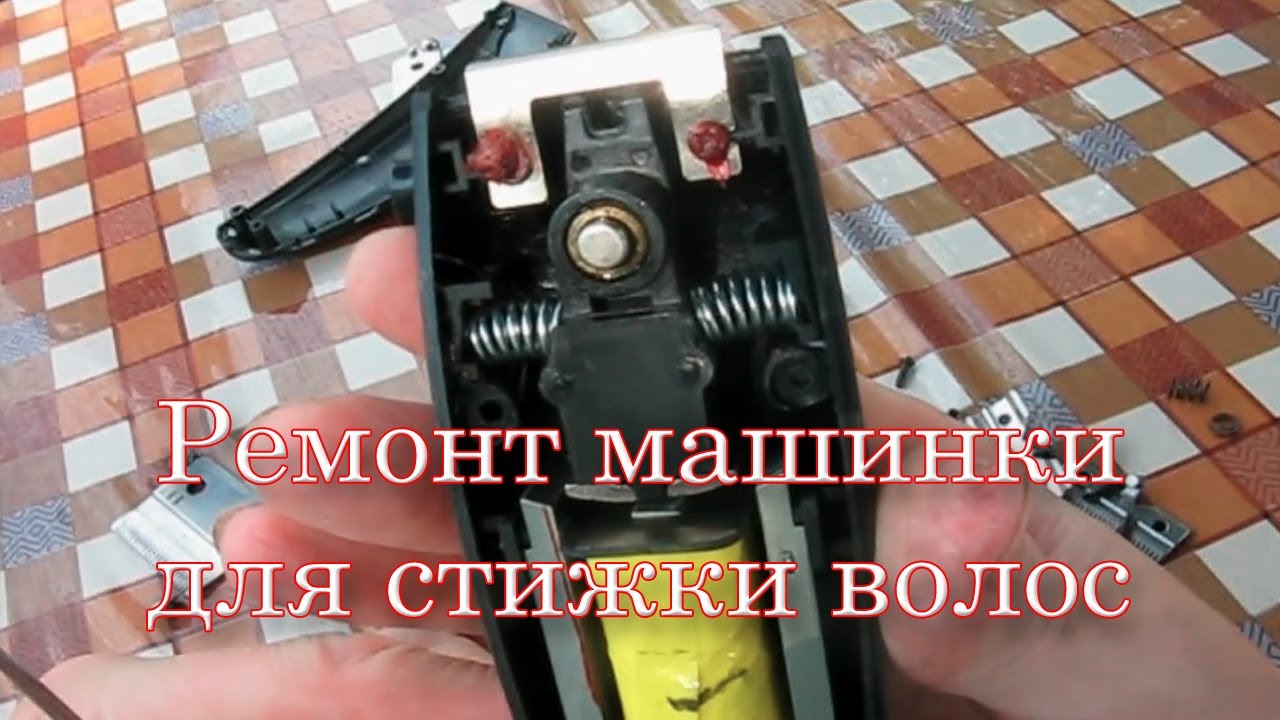 Ремонт машинки для стрижки волос