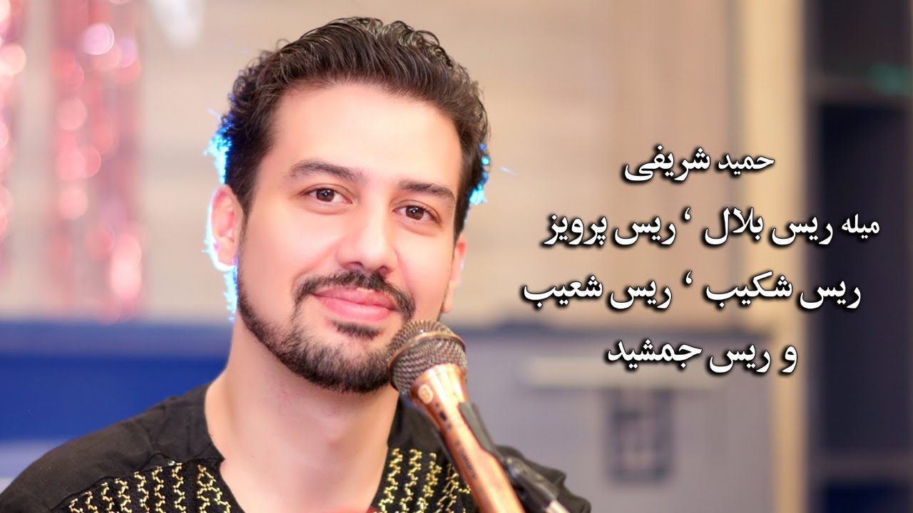 Hamid Sharifi Milai Rais Bilal Saboori #afghansong2024 #afghanimusic #parda #majlisistighosah