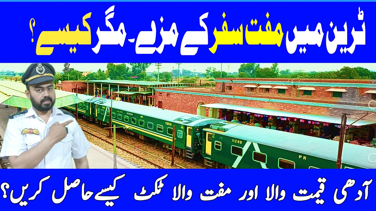 Train mein Muft Safr || Как получить скидку на билеты на поезд || Пакистанская железная дорога