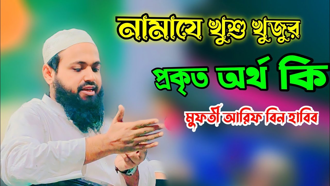 নামাযে খুশু খুজুর প্রকৃত অর্থ কি মুফতী আরিফ বিন হাবিব new waz 2023