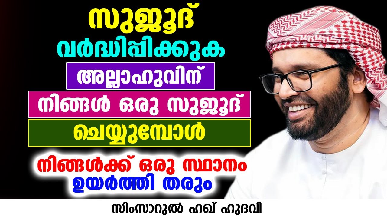 ഒരു സുജൂദ് ചെയ്യുമ്പോൾ നിങ്ങൾക്ക് ഒരു സ്ഥാനം ഉയർത്തി തരും | SIMSARUL HAQ HUDAVI