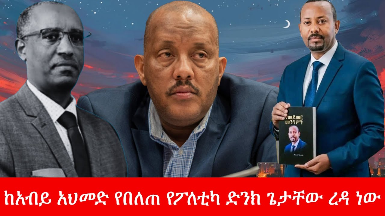 Anchor Media ''አቶ ጌታቸው ረዳ የፖለቲካ ድንክ ነው ብሎ ከዘለፈው አብይ አህመድ የባሰ ድንክ ሆኖ ተገኘ'' አቶ ያሬድ ሃይለማርያም