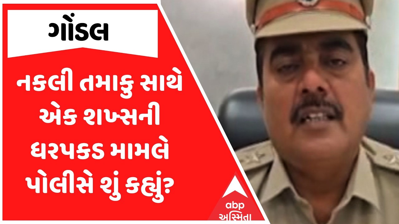 Gondal Police | ગોંડલમાં નકલી તમાકુ સાથે એક શખ્સની ધરપકડ મામલે પોલીસે શું કહ્યું?