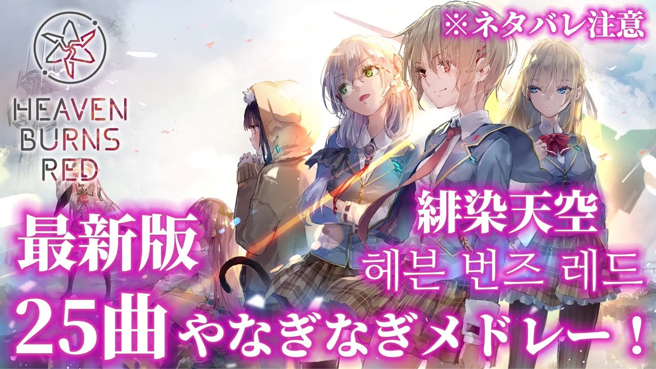 【ヘブバン】最新版 全25曲 やなぎなぎ メドレー！ / Latest version All 25 songs yanaginagi medley！