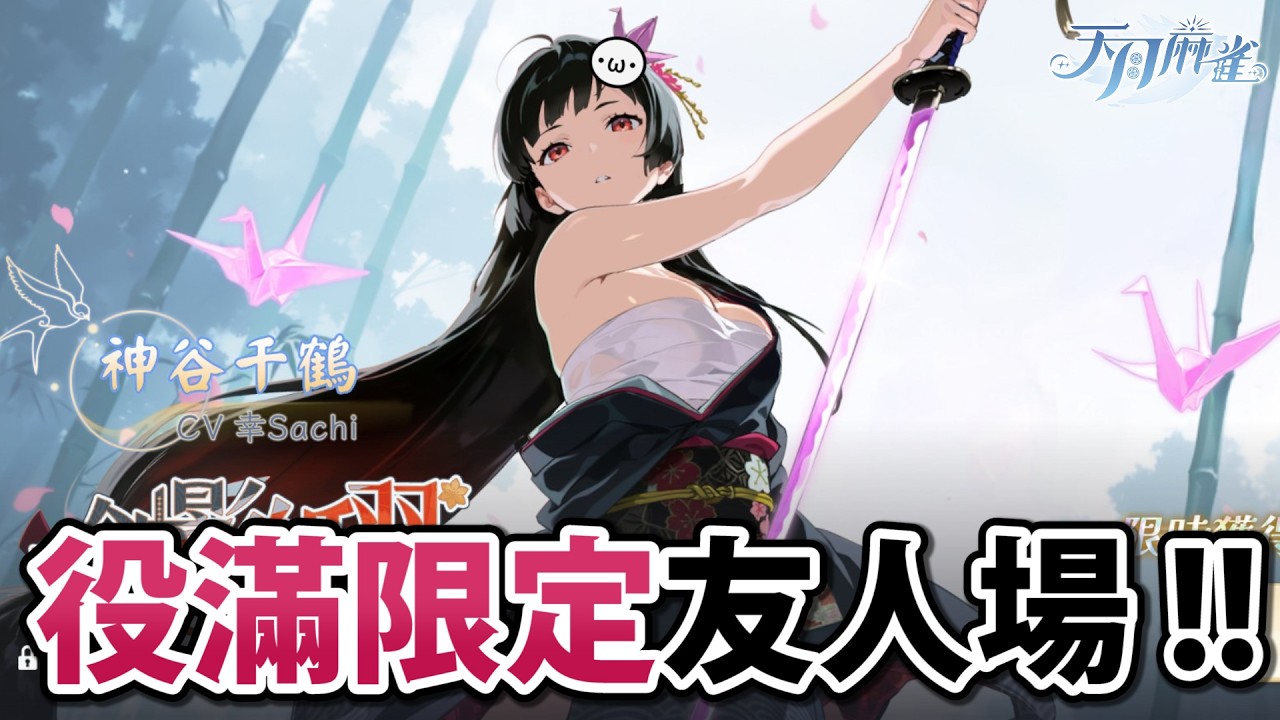 [已標時間] 來抽新角 !! 然後打役滿限定友人場 !! 26'0212【天月麻雀 | 星野Poteto】#日本麻將 #日麻 #天月麻雀