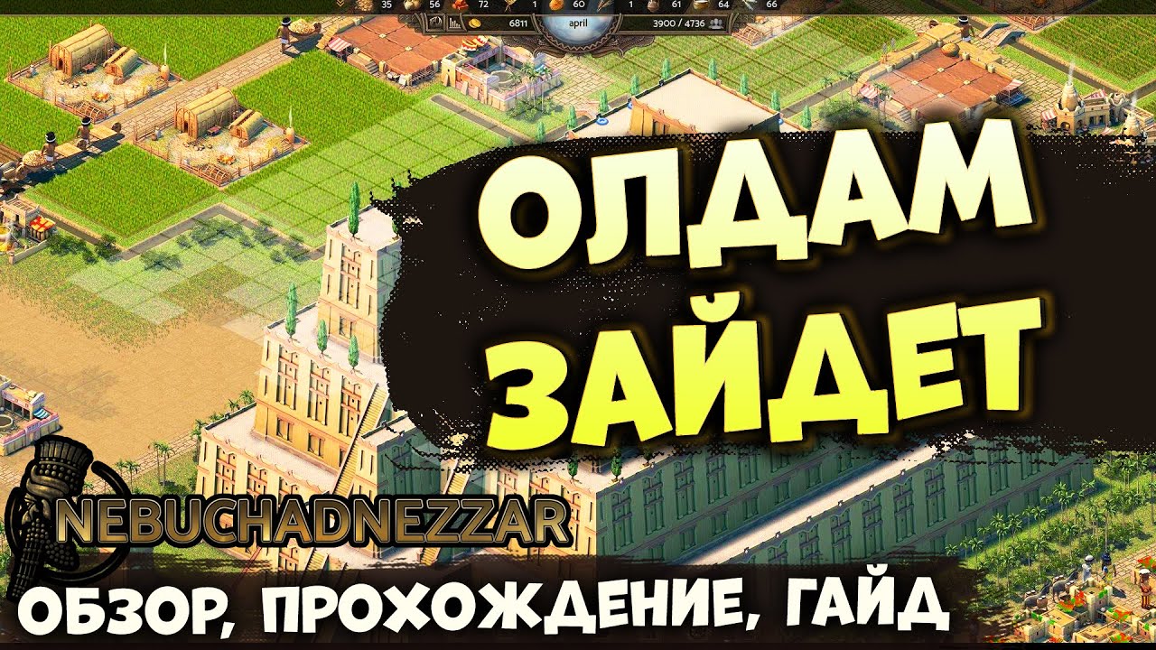 ОБЗОР, ГАЙД, ПРОХОЖДЕНИЕ NEBUCHADNEZZAR # 1