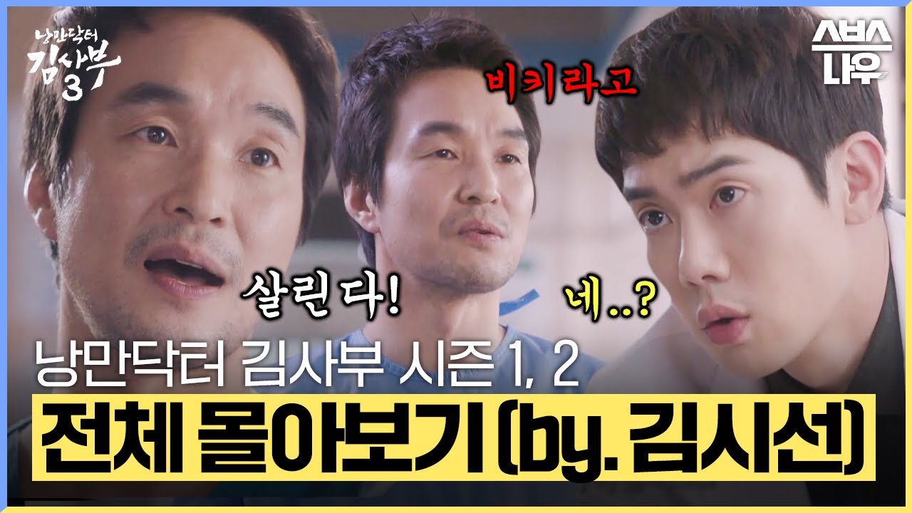 '돌아온 낭만의 시대' 낭만닥터 김사부 시즌 1-2 모든 에피소드를 결말까지 한 방에 몰아보기🩺 (by.김시선) #낭만닥터김사부3 #drromantic3｜SBSNOW