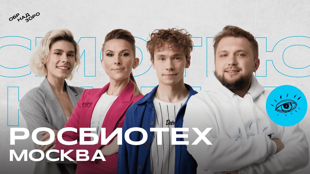 РОСБИОТЕХ  / Москва / Обрнадзоро