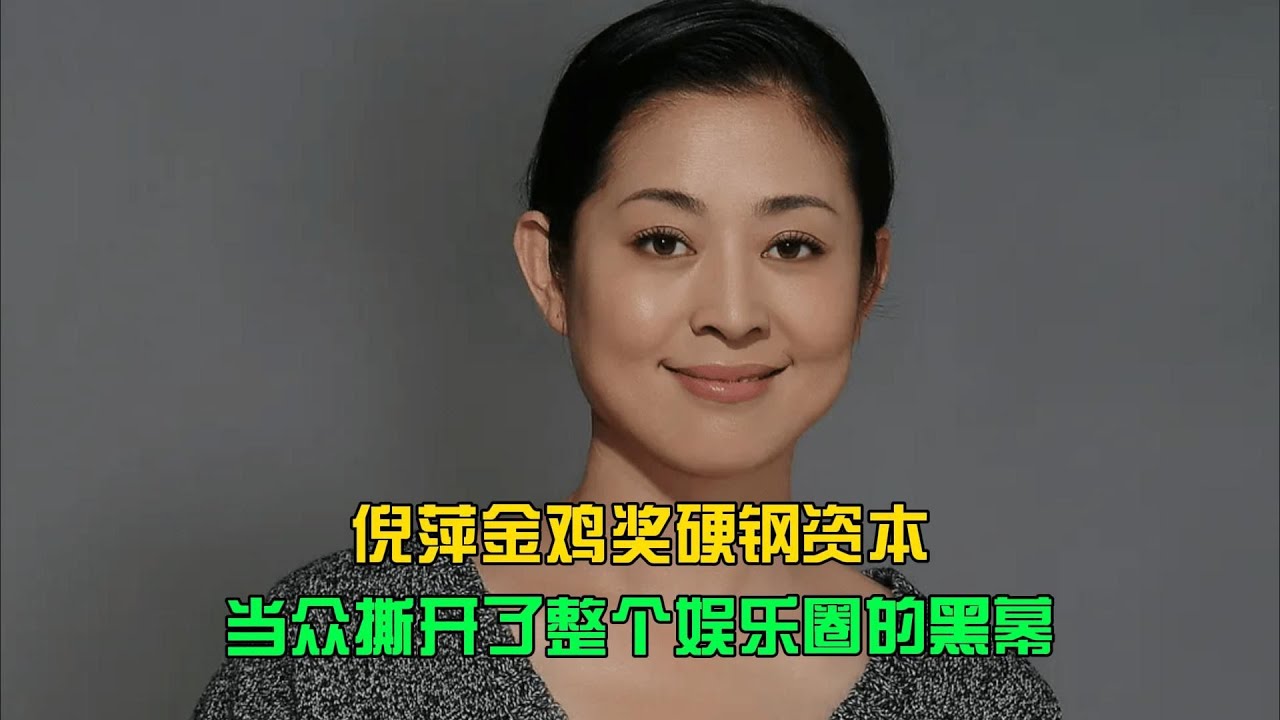 倪萍金雞獎當場硬鋼！全網炸裂，娛樂圈黑幕被徹底撕開… #电影 #案件 #明星 #情商 #港片
