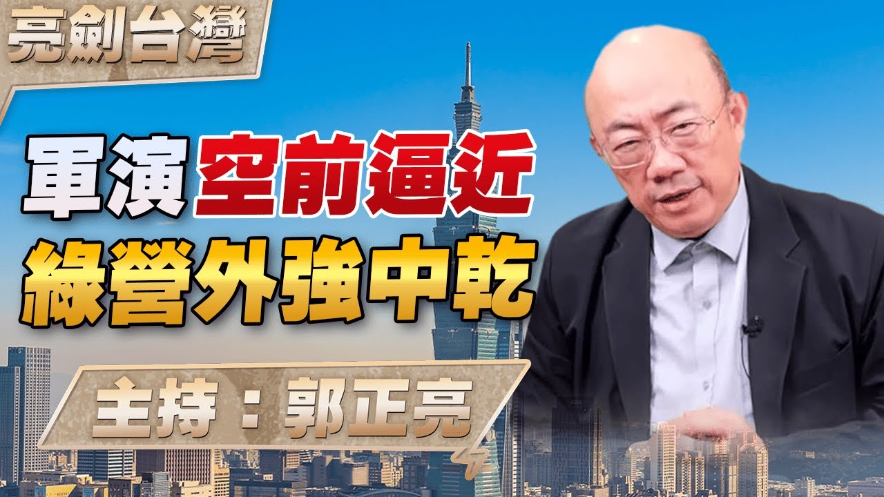 '26.01.01【觀點│亮劍台灣】EP153 軍演空前逼近  綠營外強中乾