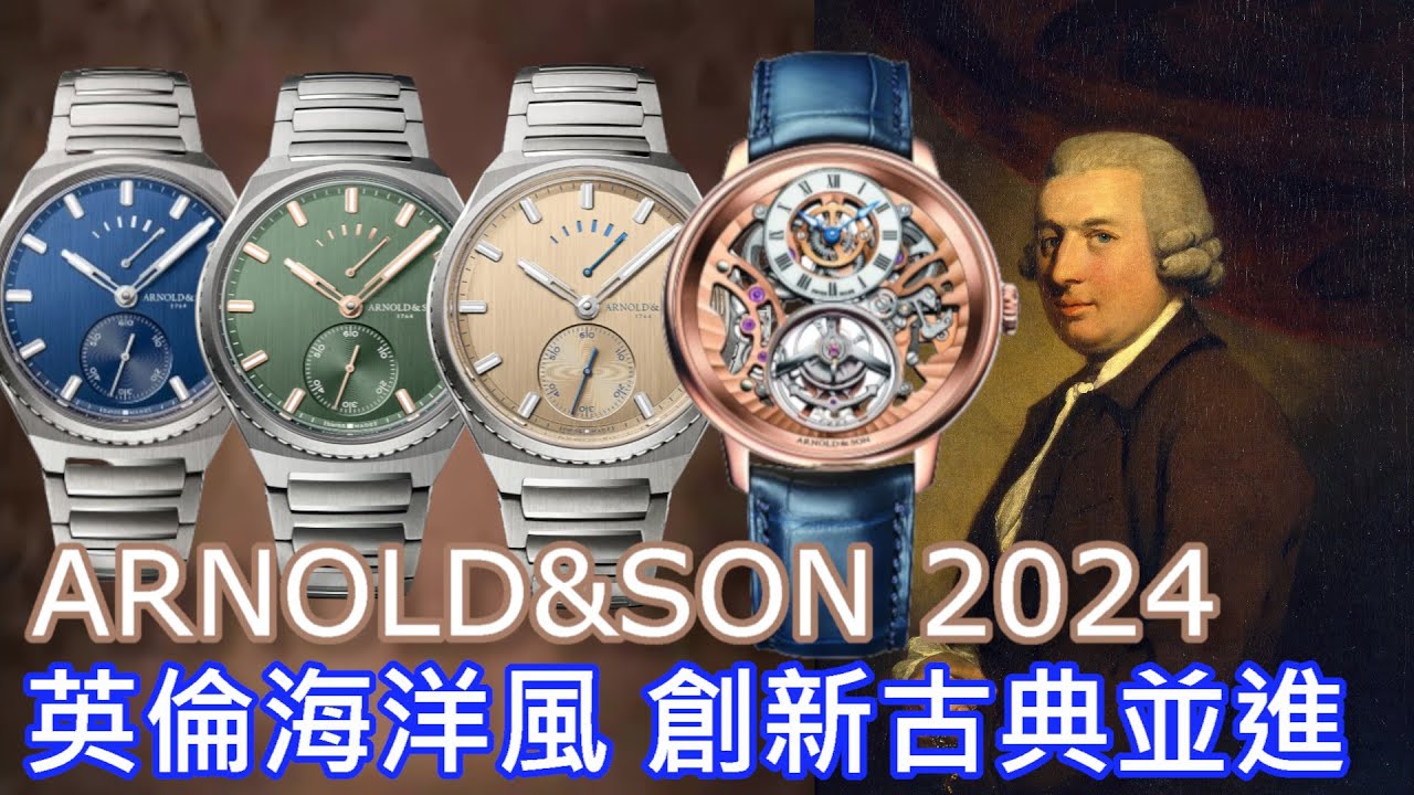 【新錶搶鮮看】Arnold & Son Longitude Titanium航海家鈦金屬腕錶、Ultrathin Tourbillon Skeleton超薄陀飛輪鏤空腕錶