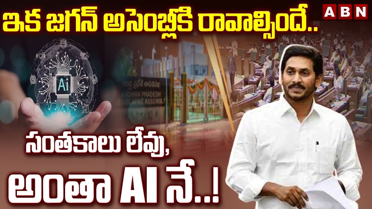 ఇక జగన్ అసెంబ్లీకి రావాల్సిందే.. సంతకాలు లేవు, అంతా AI నే..! | AP Assembly Session 2026 | ABN Telugu