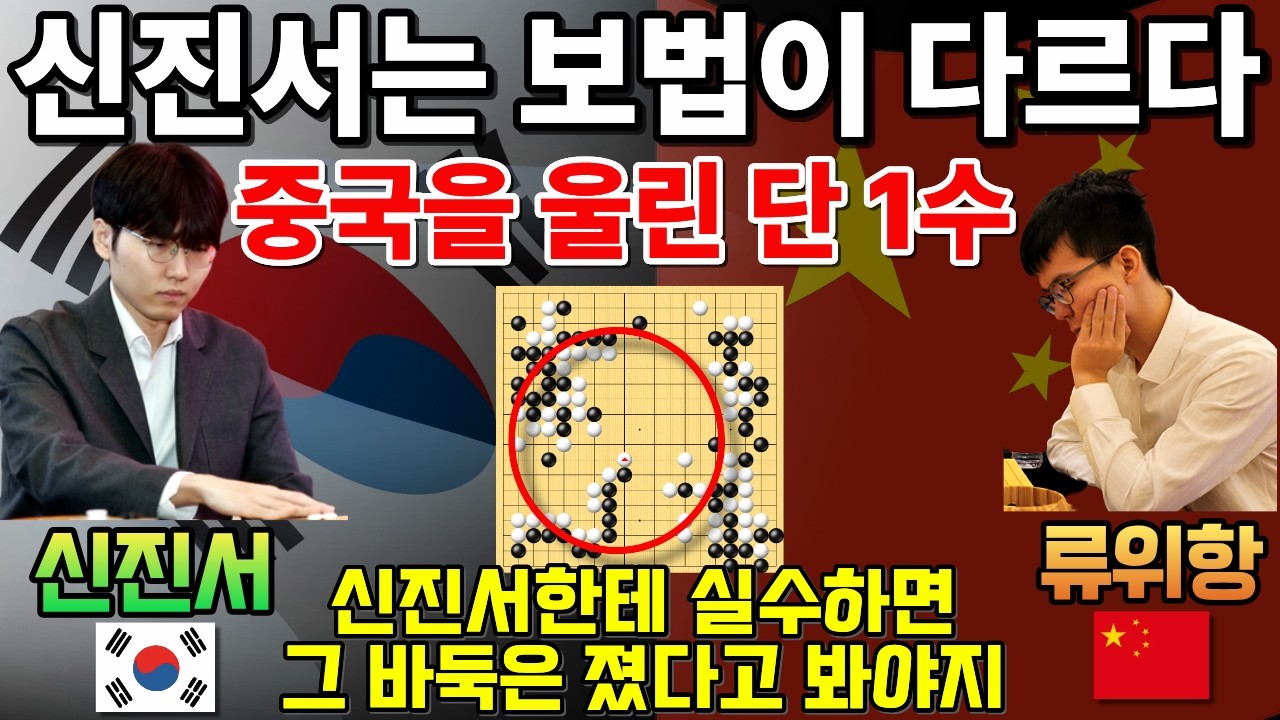 신진서는 보법이 다르다! 중국을 울린 단 1수 실수하면 지는거야~ [한중슈퍼매치 신진서 VS 류위항 2025-07-09] #바둑 #신진서 #한중슈퍼매치