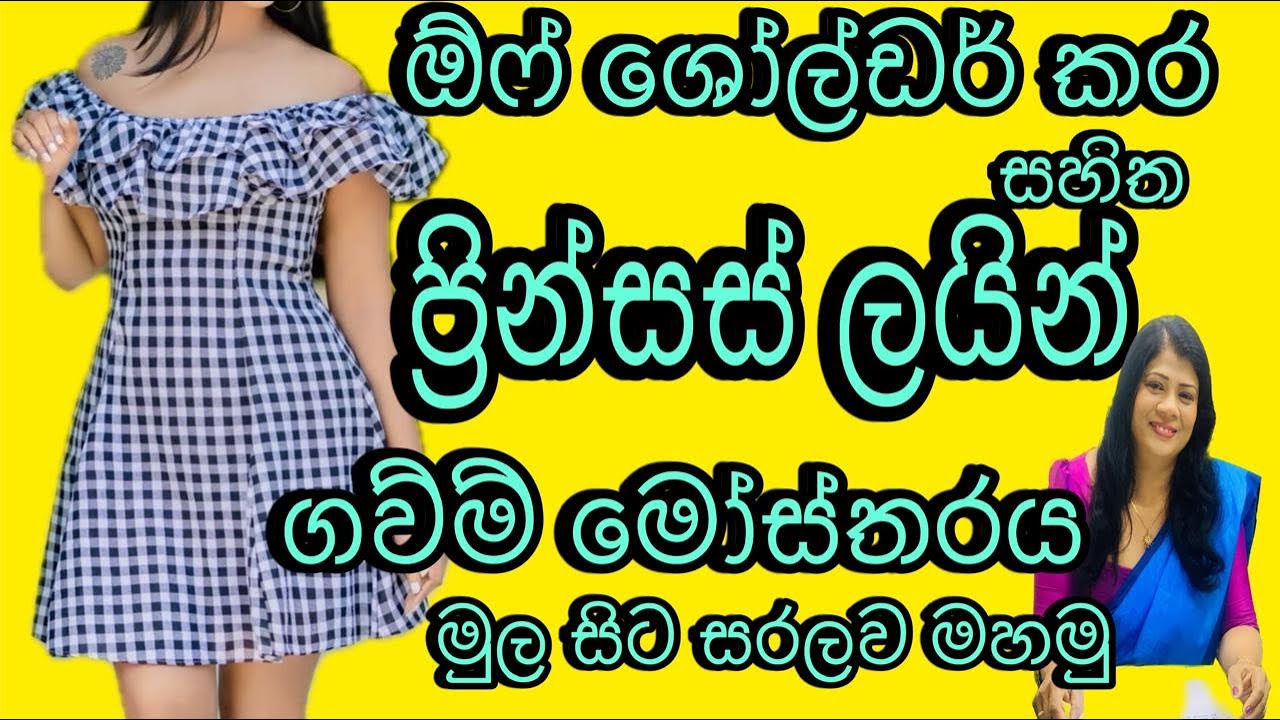 ඔෆ්ශෝල්ඩර් කර සහිත ප්‍රින්සස් ලයින් ගව්ම මහන්න  පහසුද?  