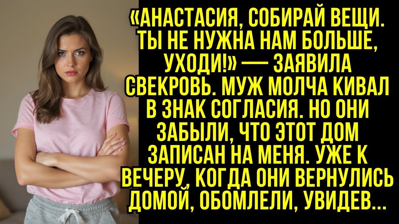 «Анастасия, собирай вещи  Ты не нужна нам больше, уходи!» — заявила свекровь