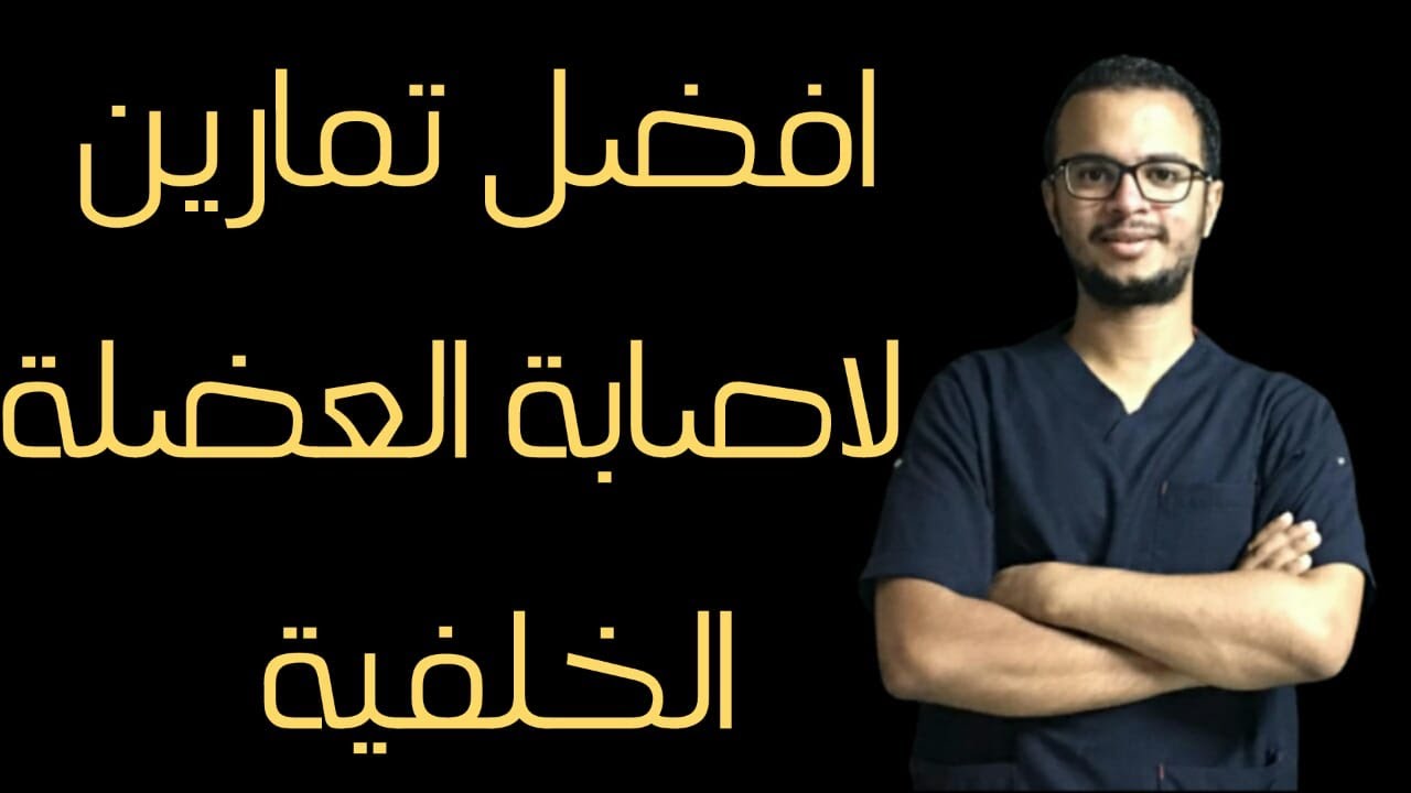 البرنامج المتكامل لاصابة العضلة الخلفية \شد\تمزق\ثقل