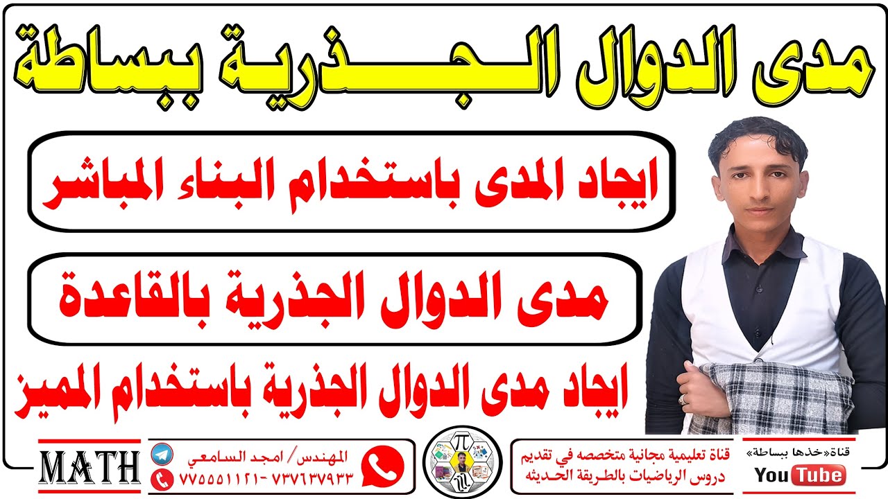 مدى الدوال الجذريه ببساطه 2026م 