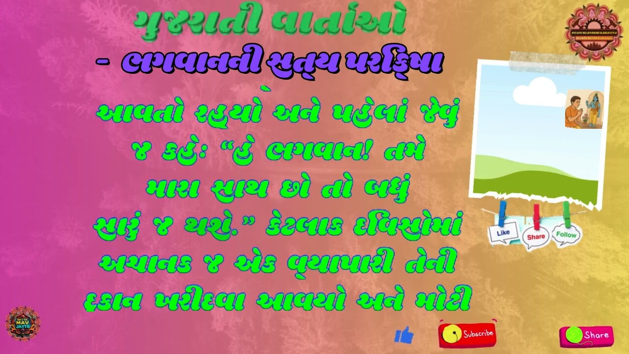 ભગવાનની સત્ય પરિક્ષા|Moral Story!!Gujju Ki Anokhi Kahaniya |MJNETWORK