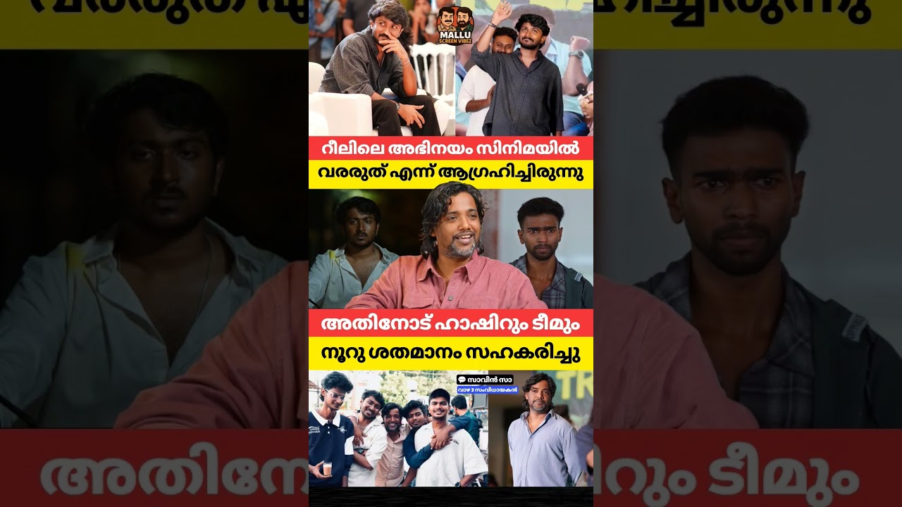 റീലിലെ അഭിനയം സിനിമയിൽ വരരുത് എന്ന് ആഗ്രഹിച്ചിരുന്നു അതിനോട് ഹാഷിറും ടീമും 100% സഹകരിച്ചു