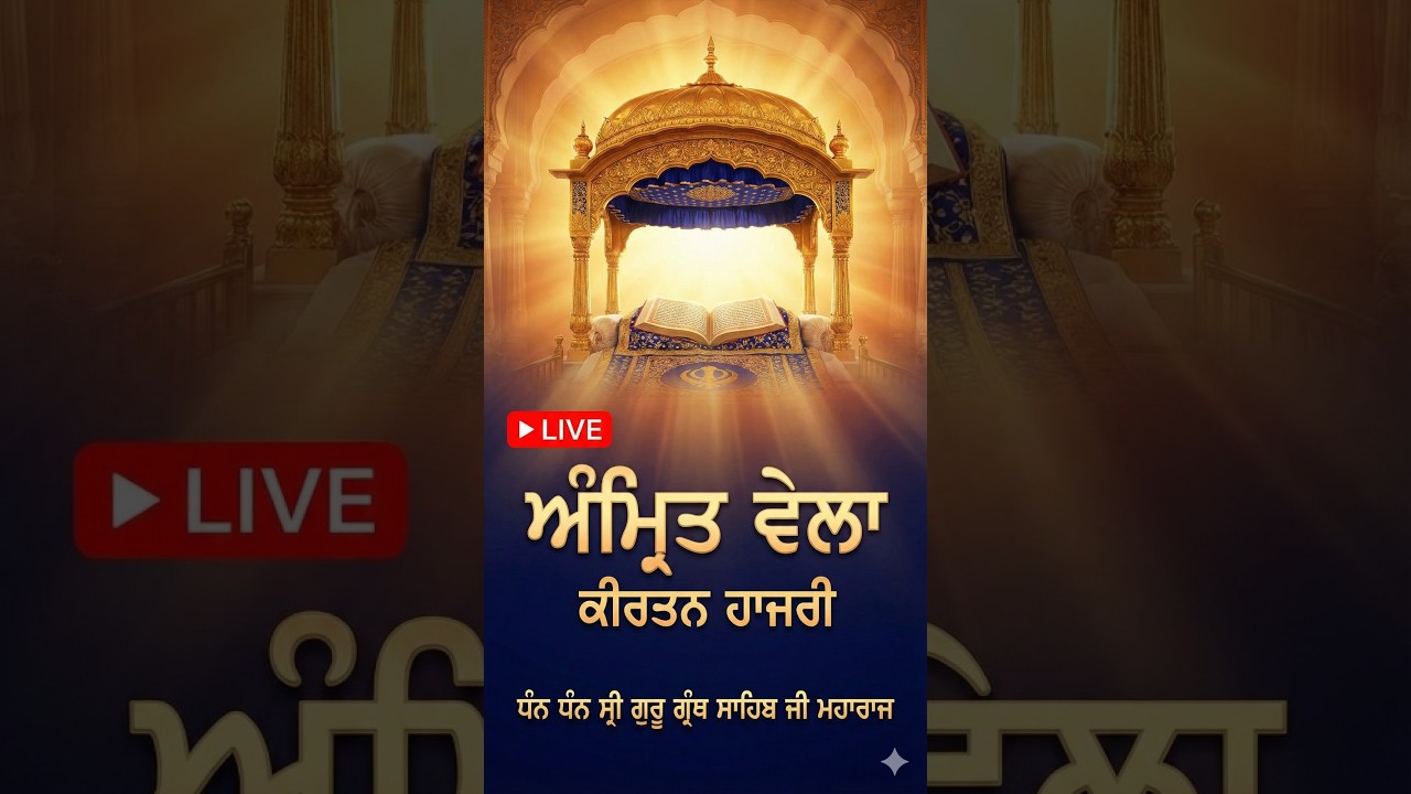 LIVE, ਅੰਮ੍ਰਿਤ ਵੇਲਾ ,ਕੀਰਤਨ ਹਾਜਰੀ । ਧੰਨ ਧੰਨ ਸ੍ਰੀ ਗੁਰੂ ਗ੍ਰੰਥ ਸਾਹਿਬ ਜੀ ਮਹਾਰਾਜ  | SGT 2026