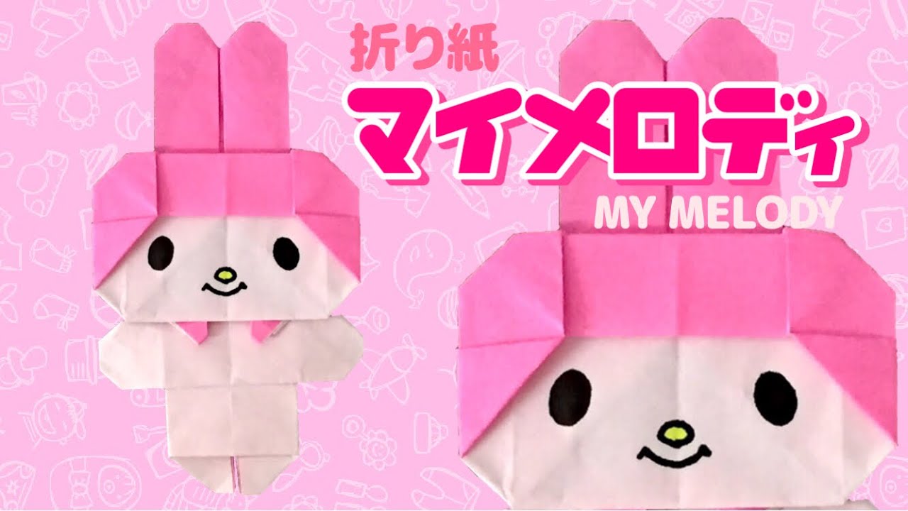 折り紙で作るマイメロディの折り方 Origami My Melody