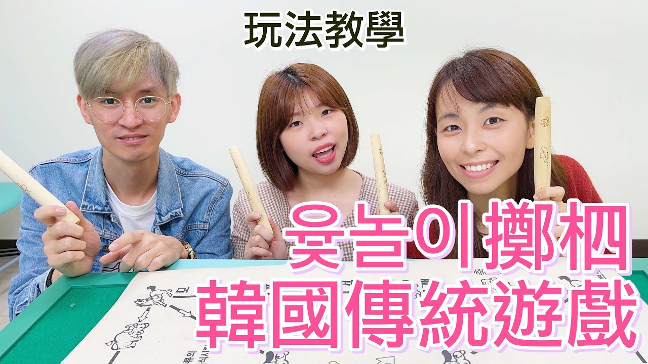 【春節桌遊】聚會必玩！韓國「擲柶遊戲(윷놀이)」最簡單玩法教學來囉～ 😙